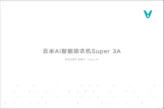 云米AI智能晾衣机Super 3A